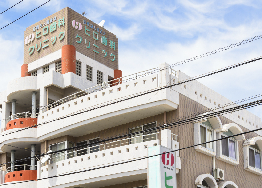 ヒロ 歯科 クリニック